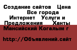 Создание сайтов › Цена ­ 1 - Все города Интернет » Услуги и Предложения   . Ханты-Мансийский,Когалым г.